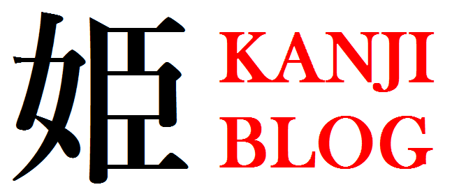 Kanji Blog